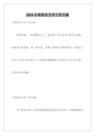 2024年小学语言文字工作计划