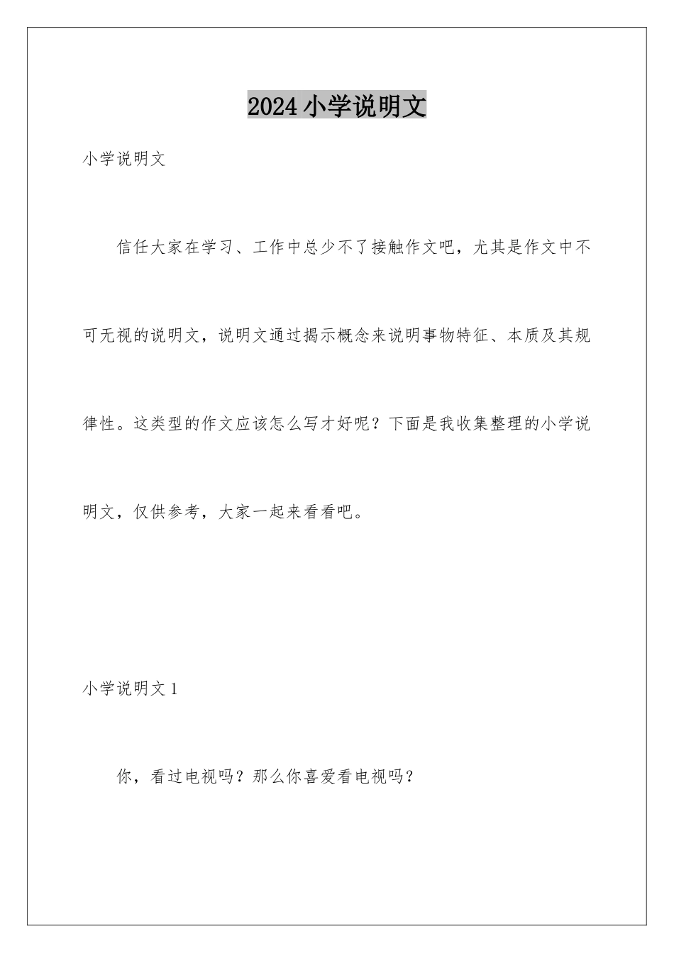 2024年小学说明文_第1页