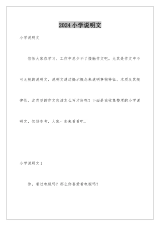 2024年小学说明文