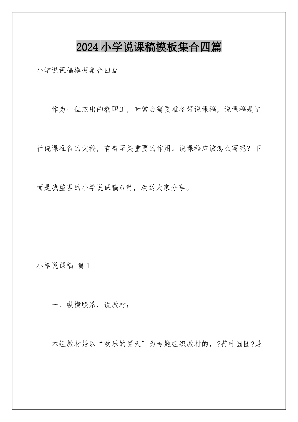 2024年小学说课稿模板集合四篇_第1页
