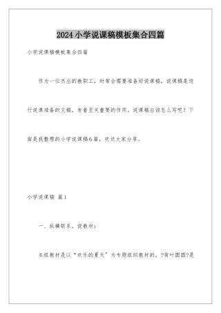 2024年小学说课稿模板集合四篇