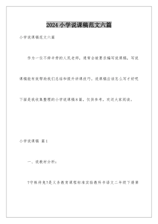 2024年小学说课稿范文六篇