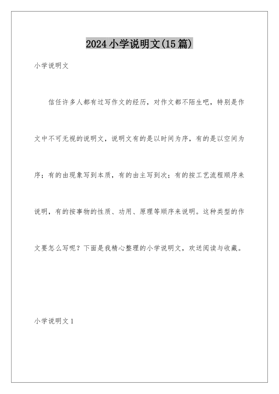 2024年小学说明文(15篇)_第1页