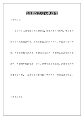 2024年小学说明文(15篇)