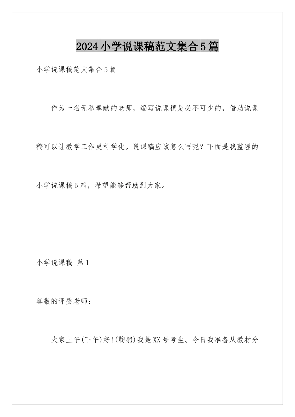 2024年小学说课稿范文集合5篇_第1页