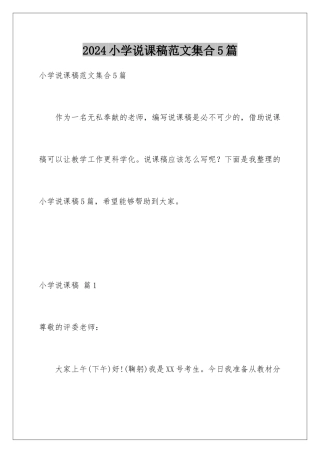 2024年小学说课稿范文集合5篇