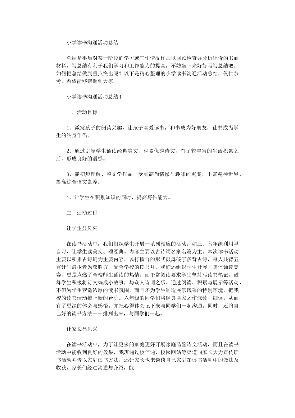 2024年小学读书交流活动总结_第1页