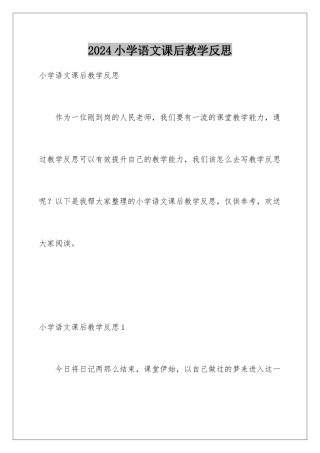 2024年小学语文课后教学反思