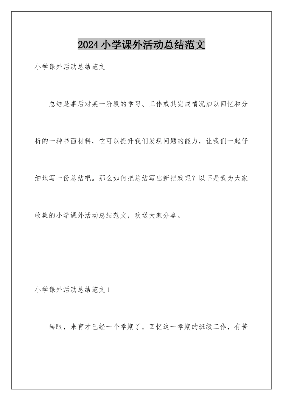 2024年小学课外活动总结范文_第1页