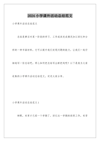 2024年小学课外活动总结范文