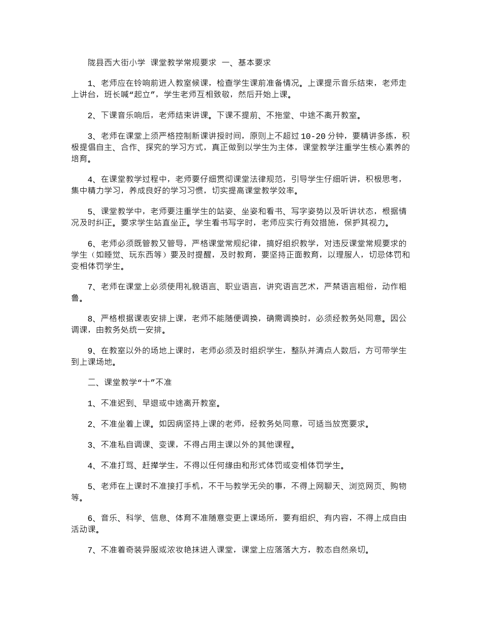 2024年小学课堂教学常规要求_第1页