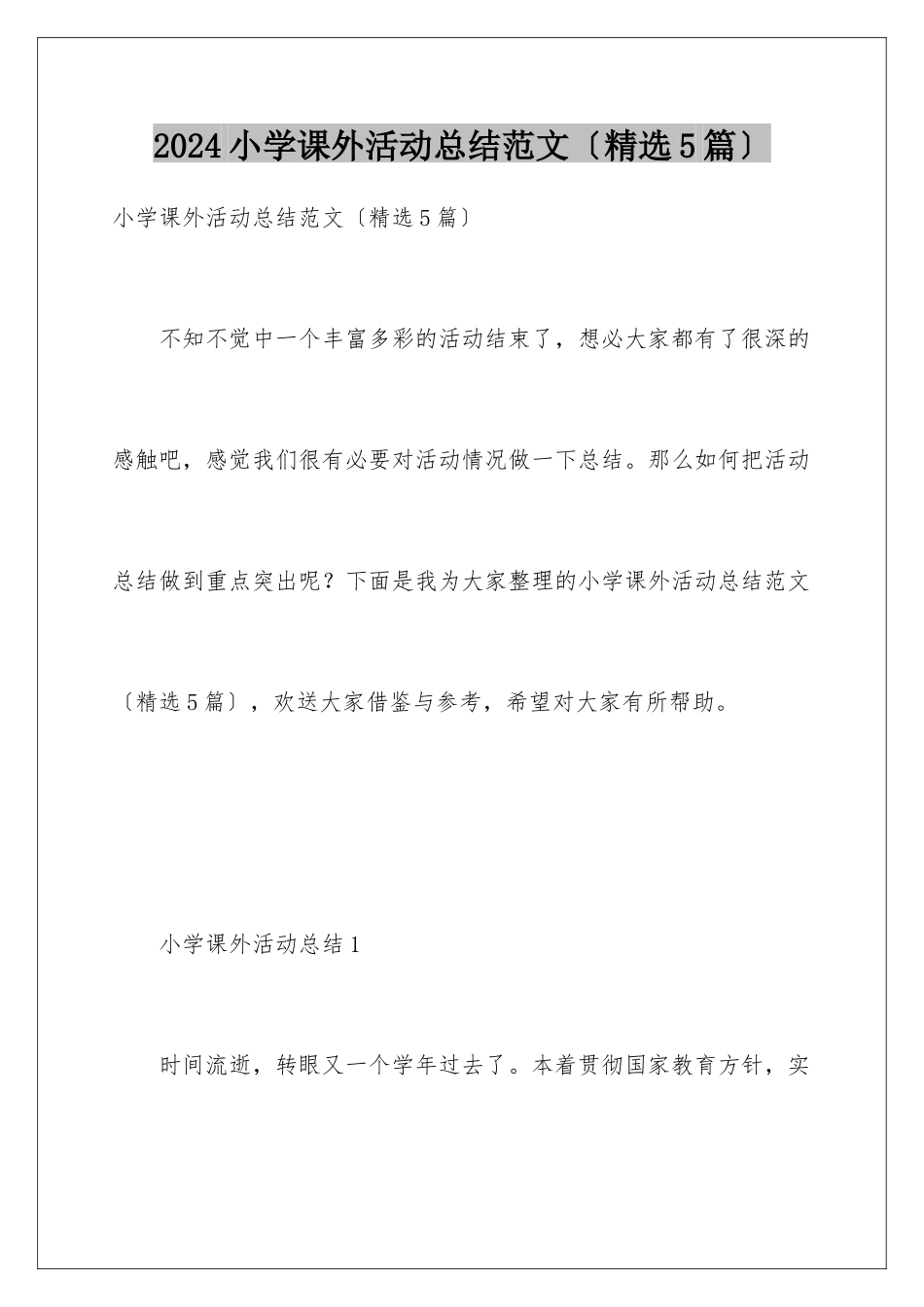2024年小学课外活动总结范文(精选5篇)_第1页
