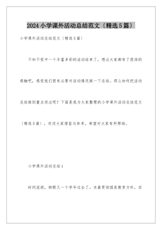 2024年小学课外活动总结范文(精选5篇)