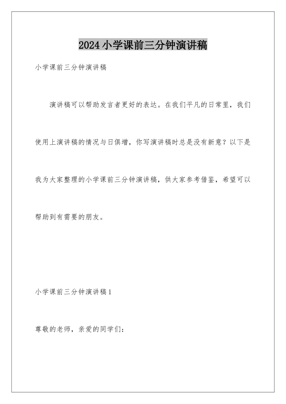 2024年小学课前三分钟演讲稿_第1页