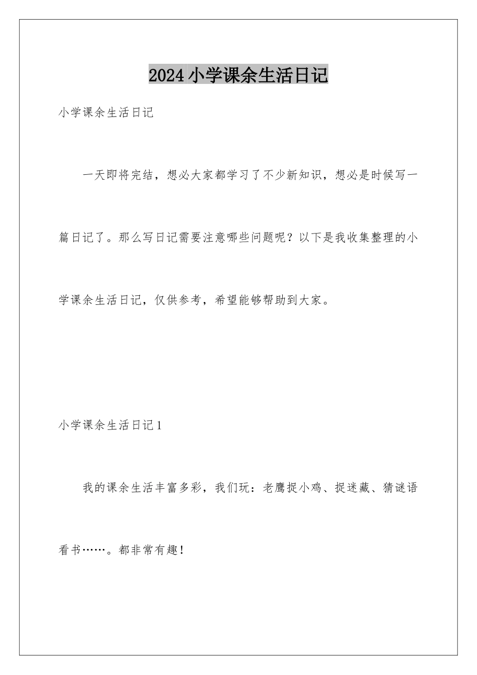 2024年小学课余生活日记_第1页