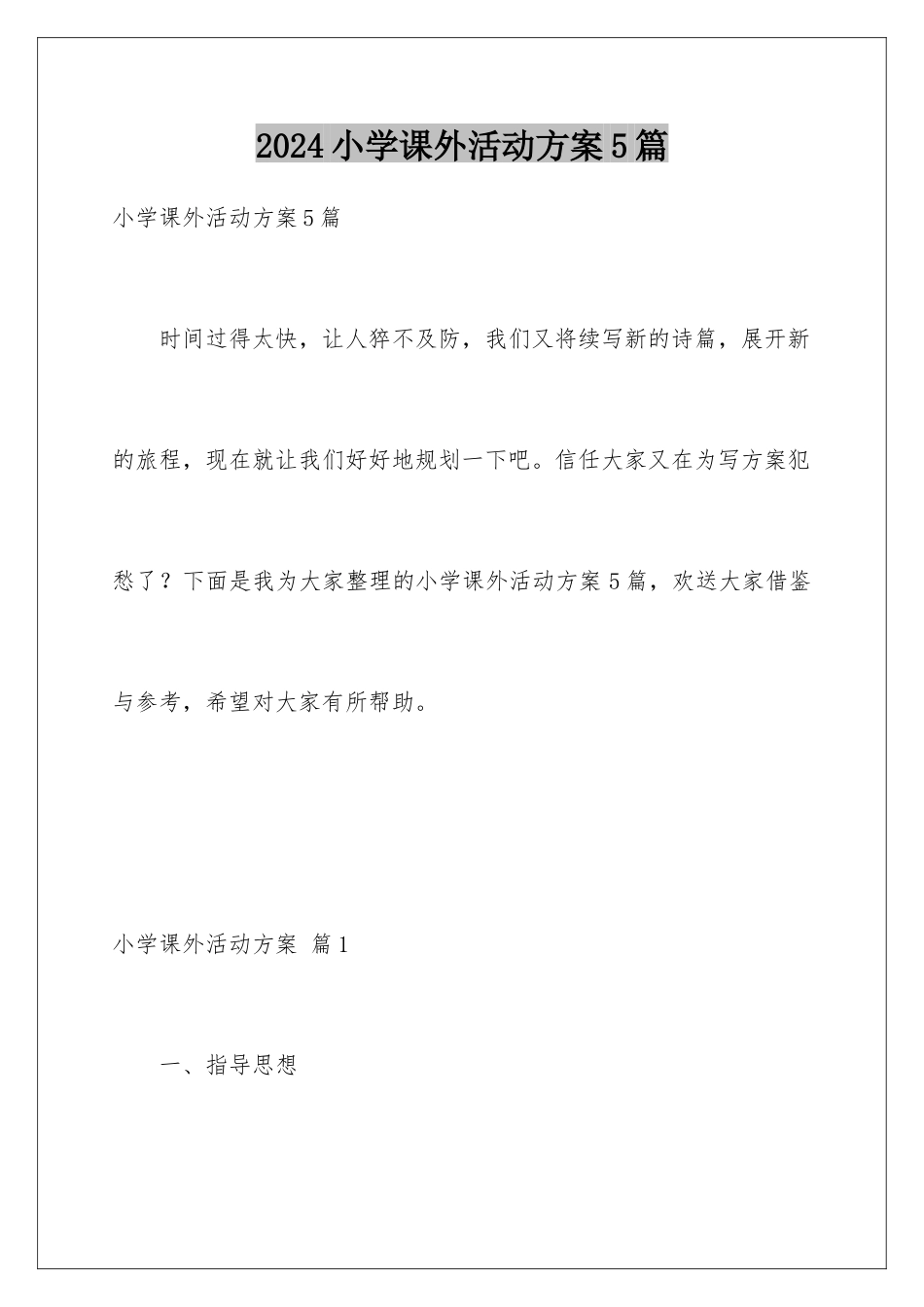 2024年小学课外活动计划5篇_第1页