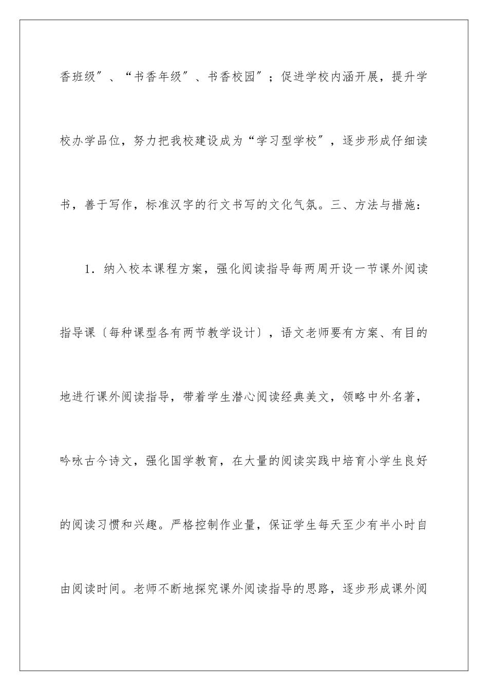 2024年小学课外活动计划5篇_第3页