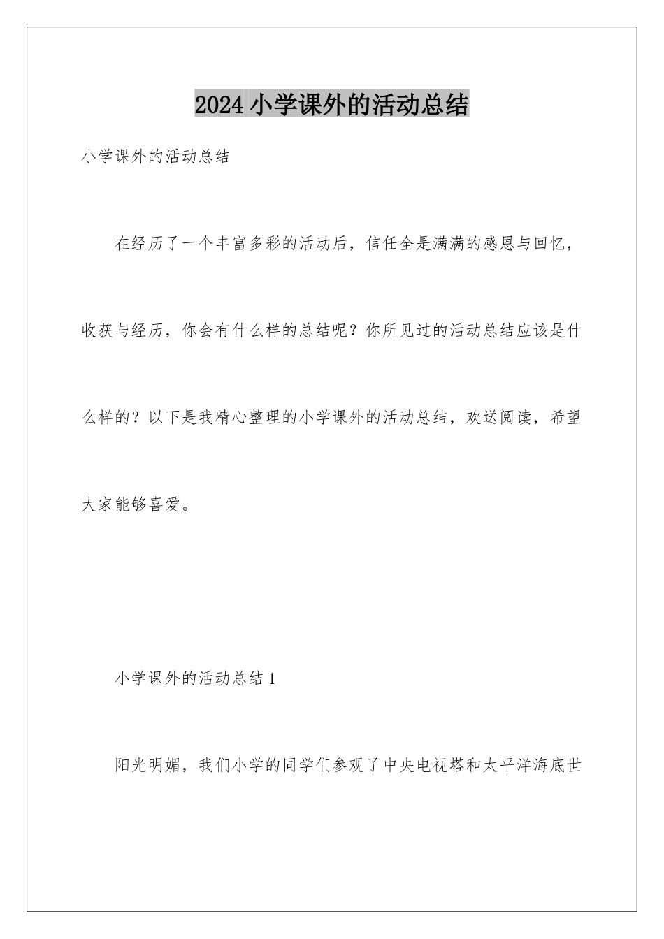 2024年小学课外的活动总结_第1页
