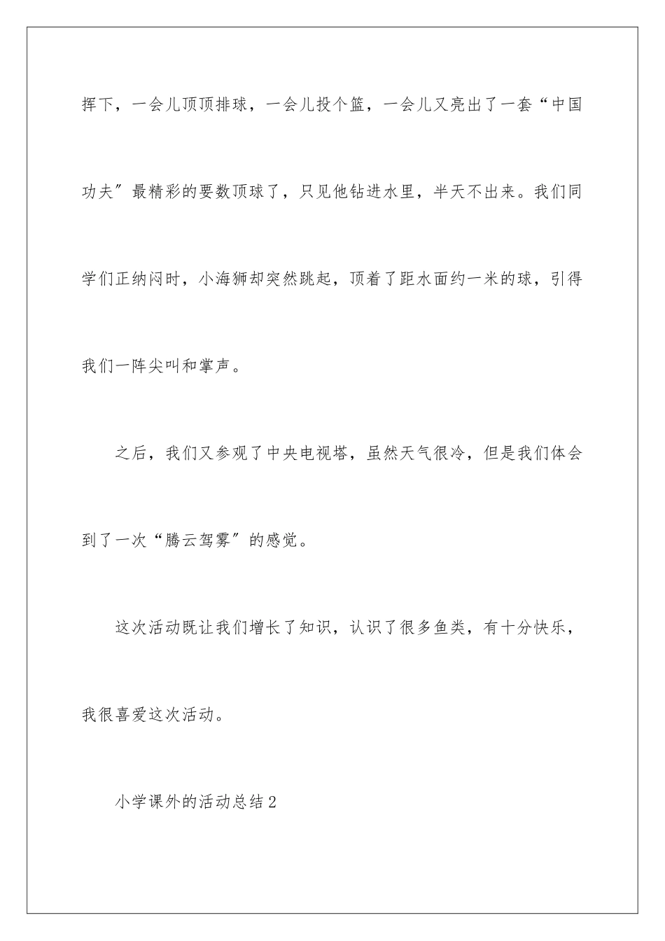 2024年小学课外的活动总结_第3页