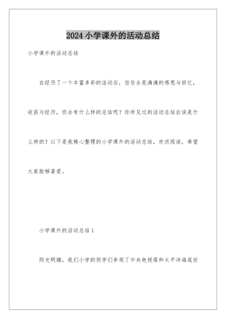 2024年小学课外的活动总结
