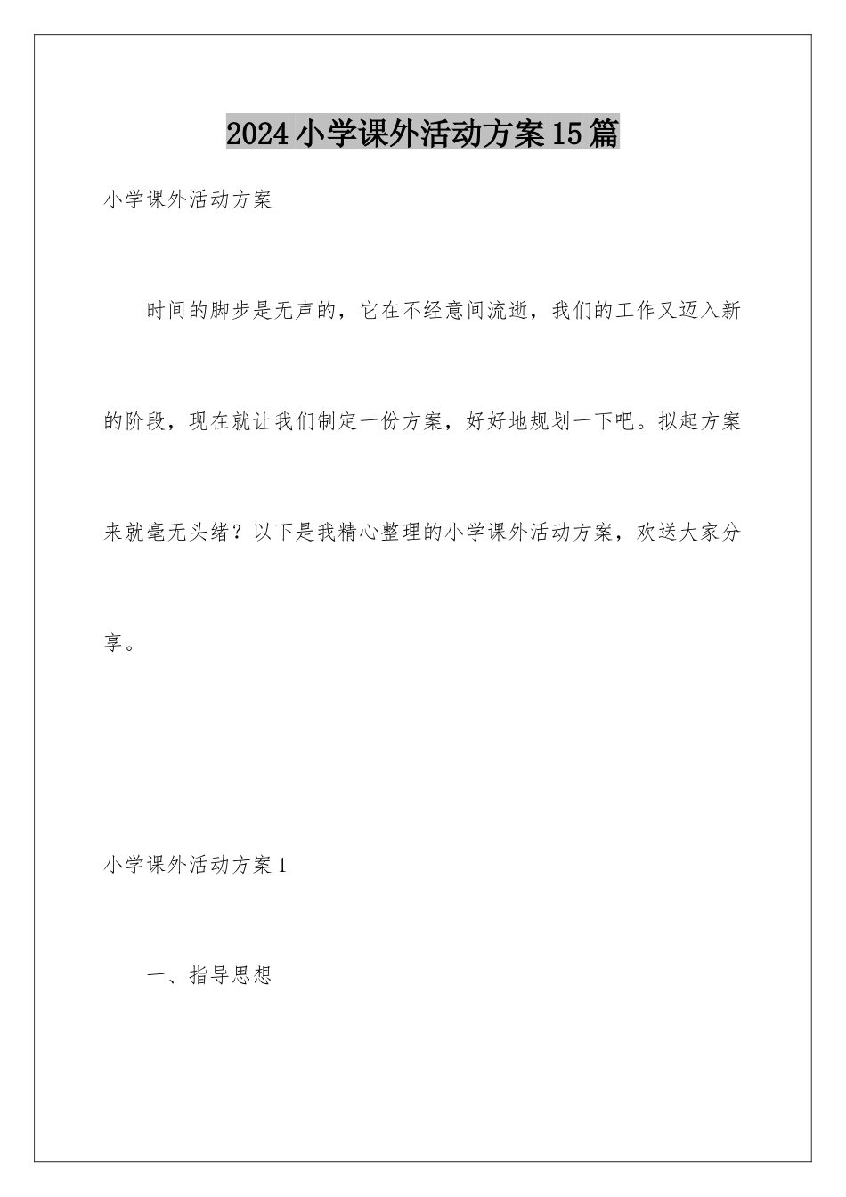 2024年小学课外活动计划15篇_第1页
