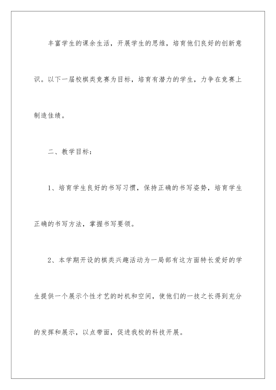 2024年小学课外活动计划15篇_第2页