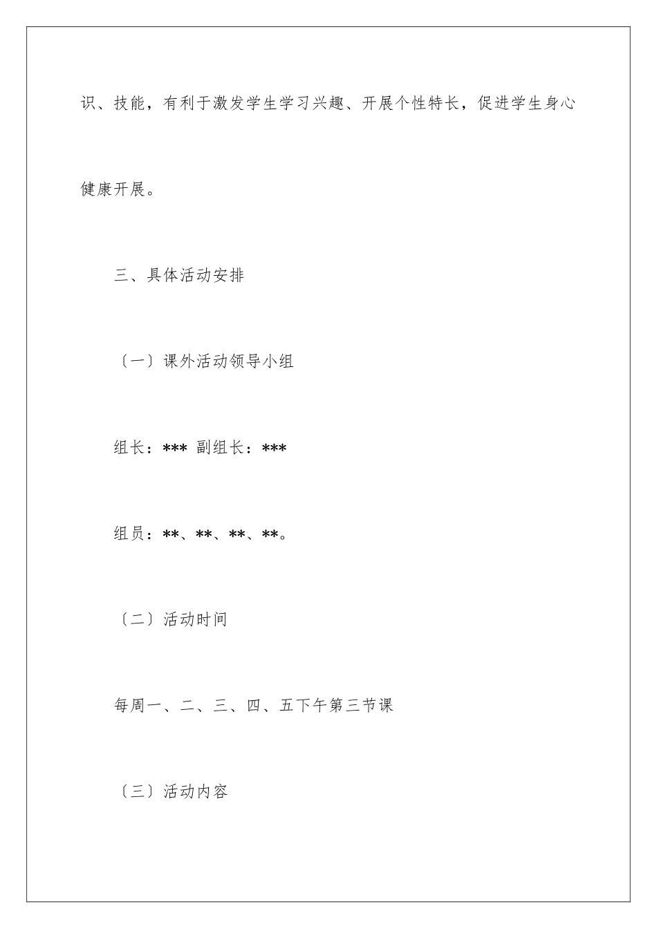 2024年小学课外活动计划4篇_第3页