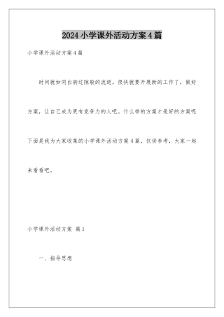 2024年小学课外活动计划4篇