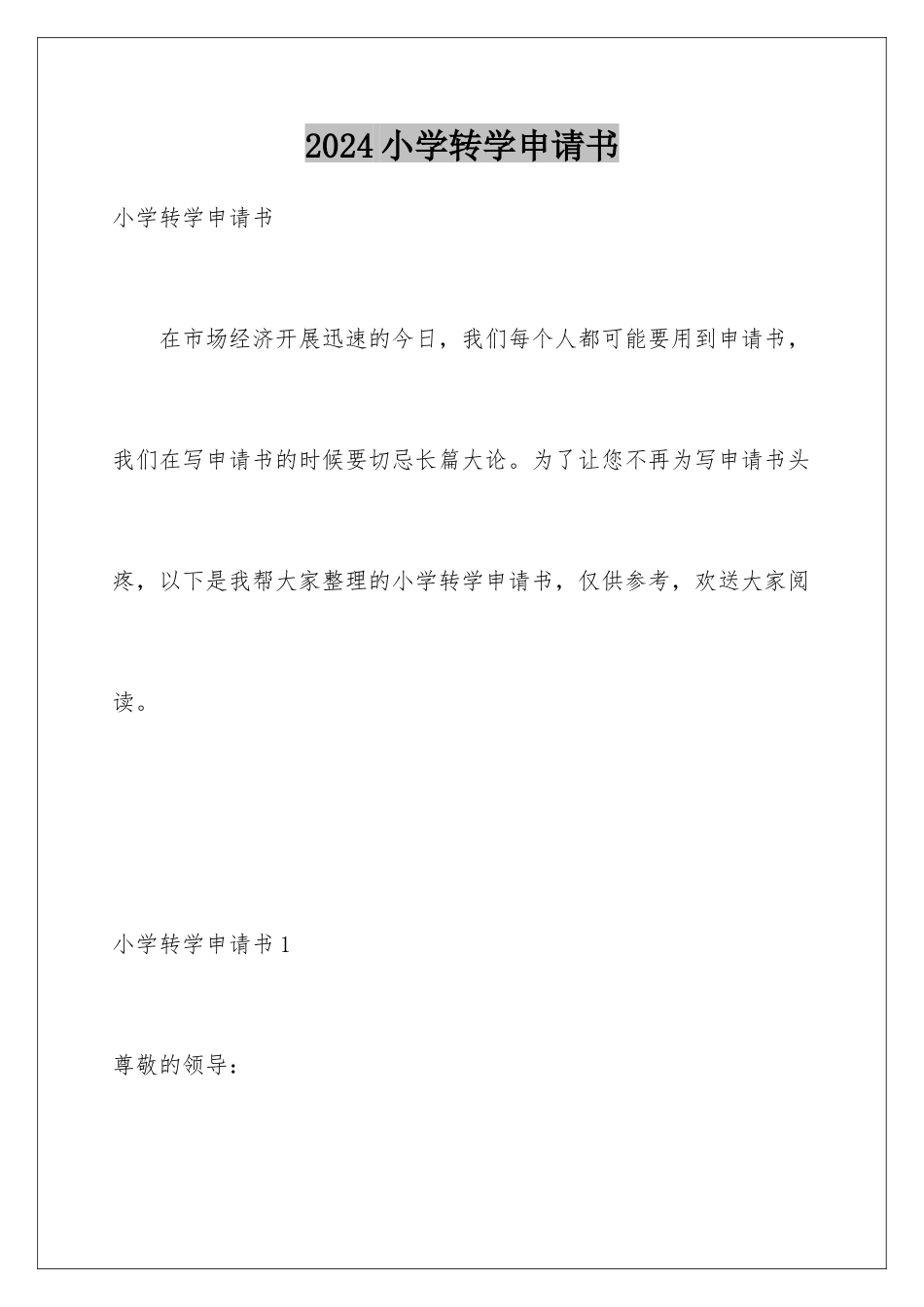2024年小学转学申请书_第1页