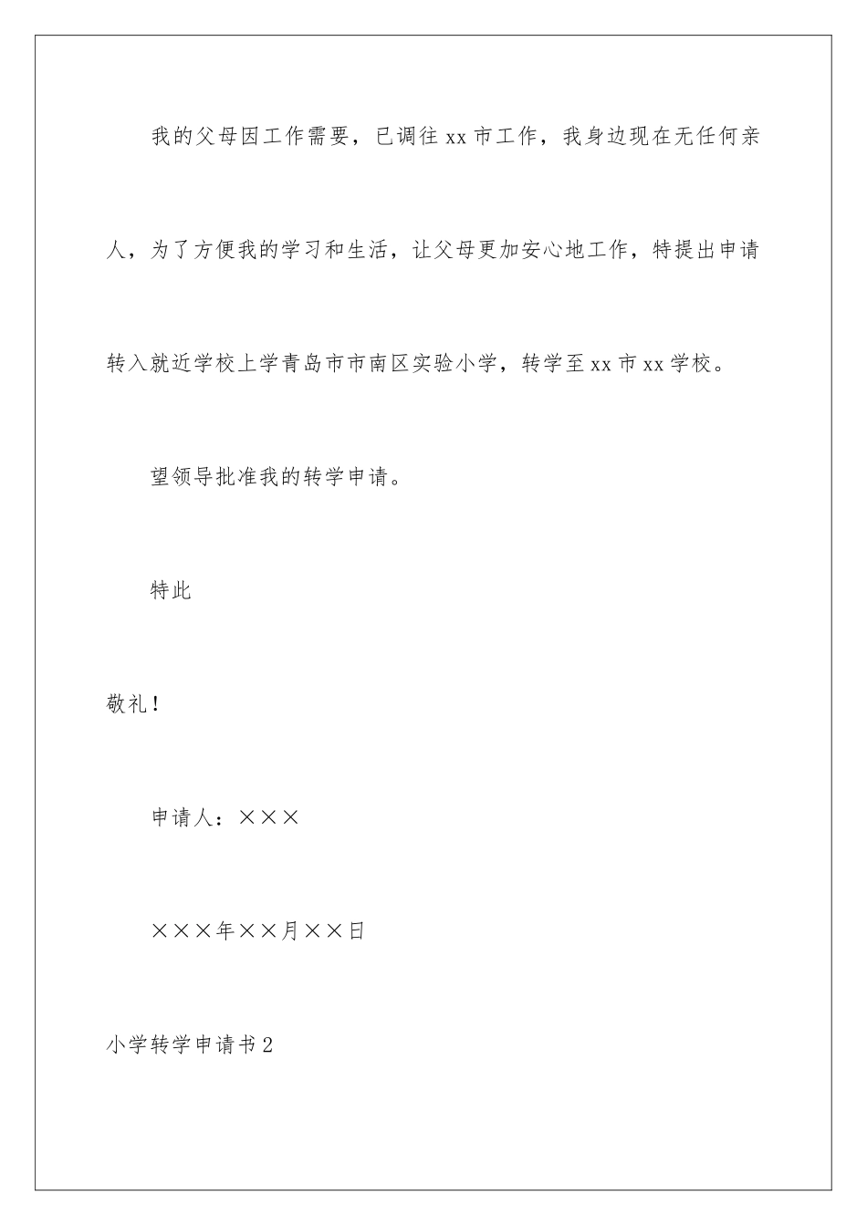 2024年小学转学申请书_第2页