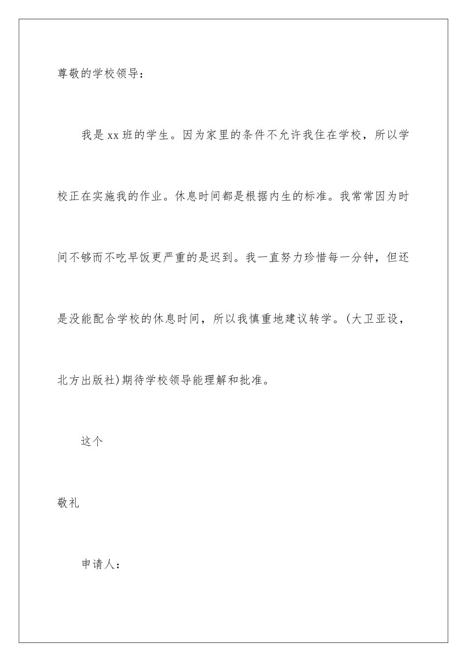 2024年小学转学申请书_第3页