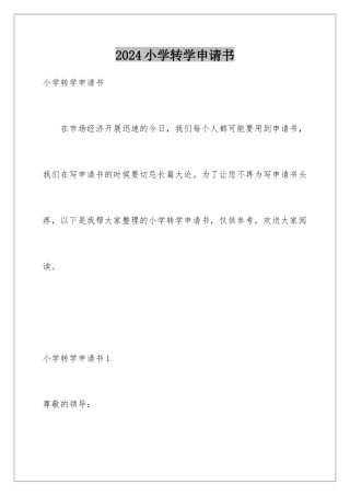 2024年小学转学申请书