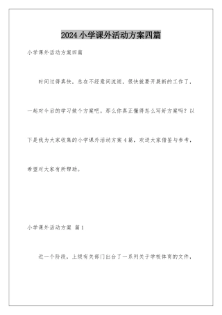 2024年小学课外活动计划四篇