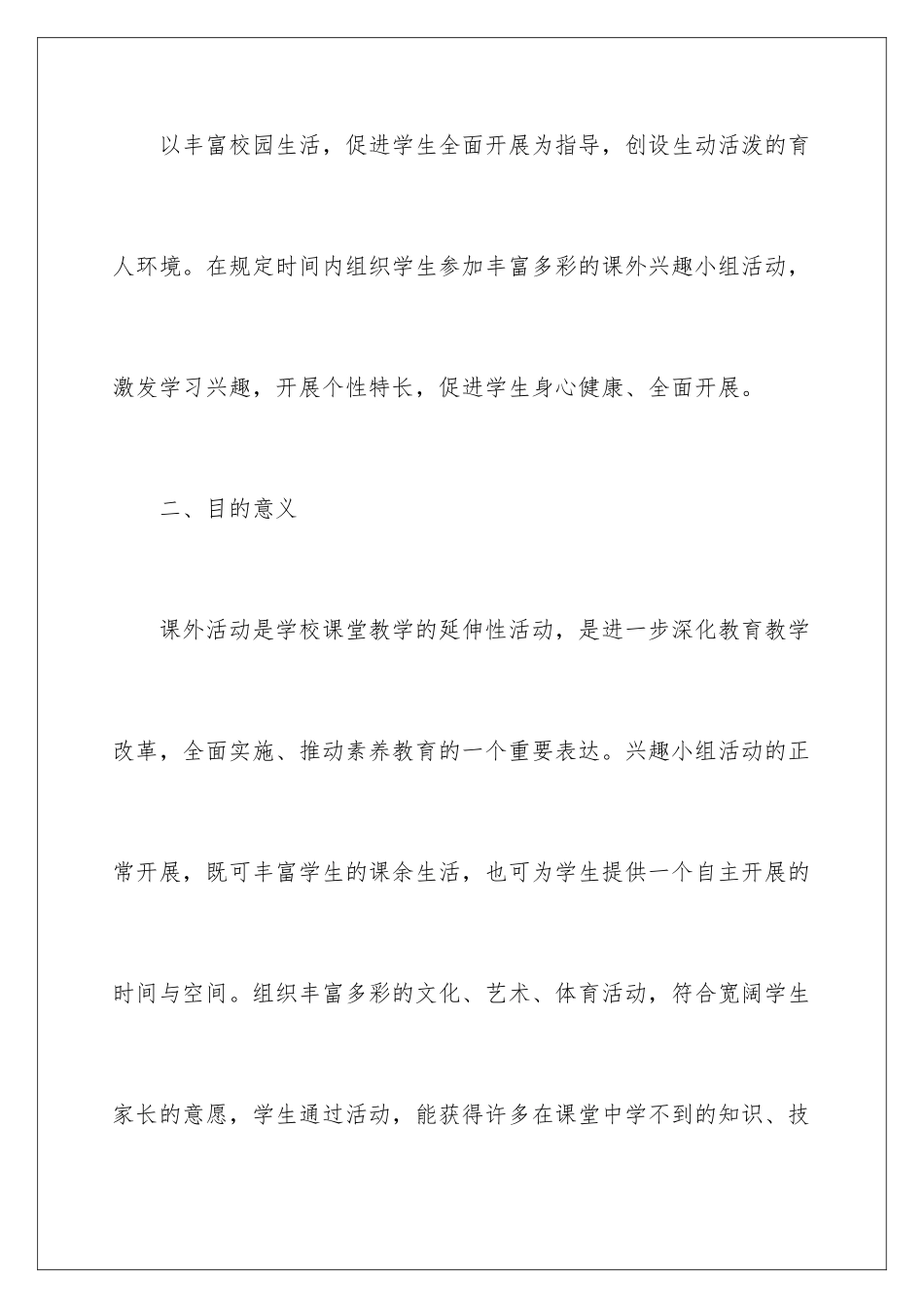 2024年小学课外活动计划_第2页