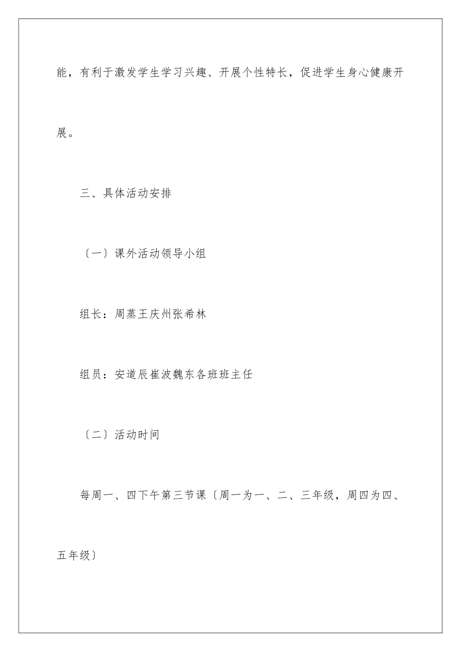 2024年小学课外活动计划_第3页