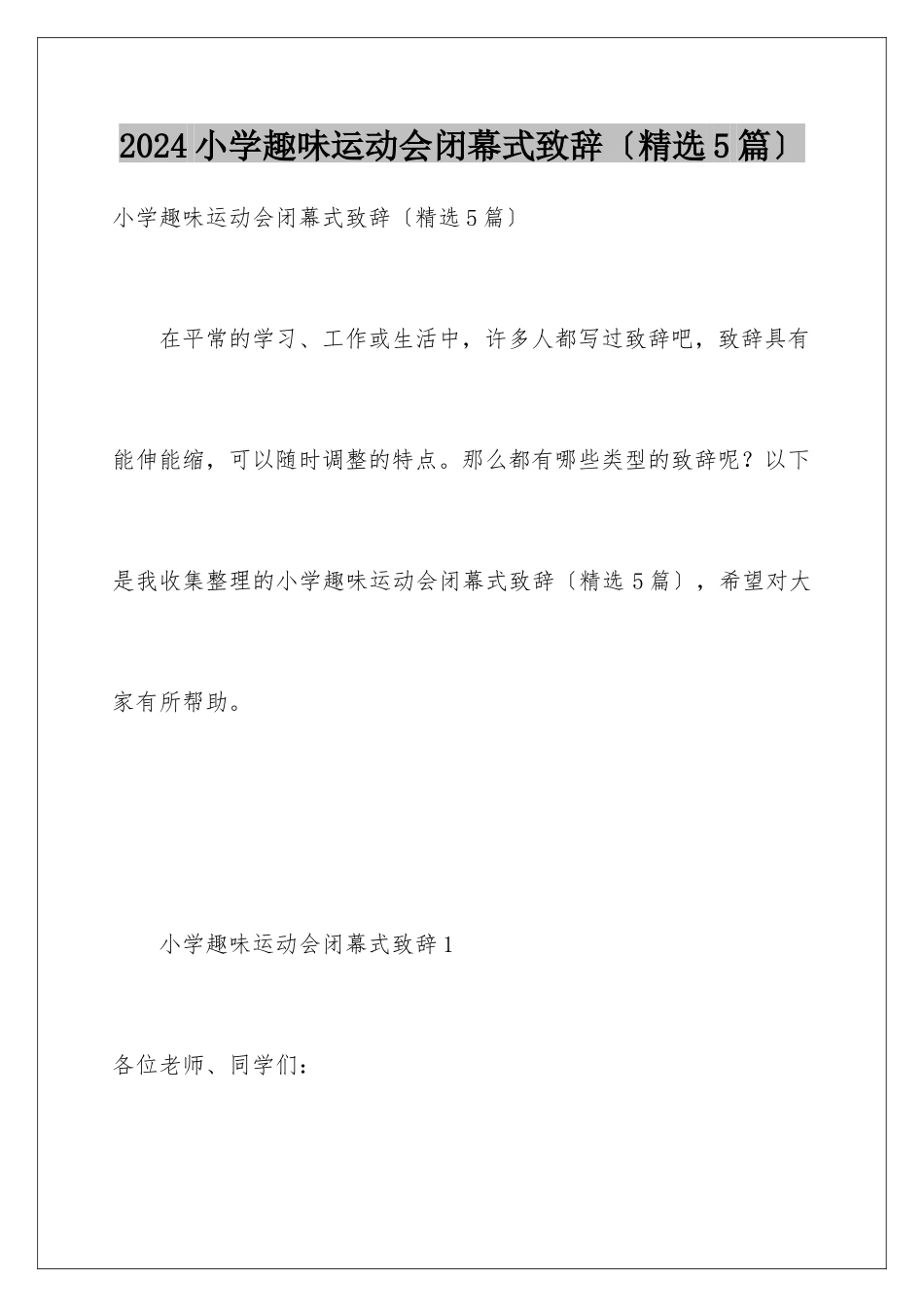 2024年小学趣味运动会闭幕式致辞_第1页