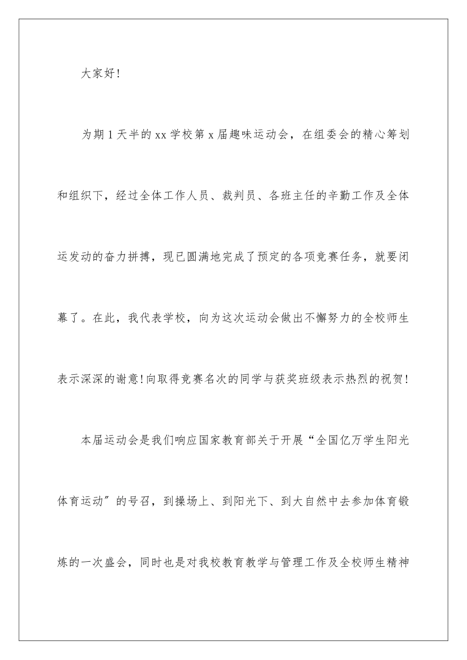 2024年小学趣味运动会闭幕式致辞_第2页