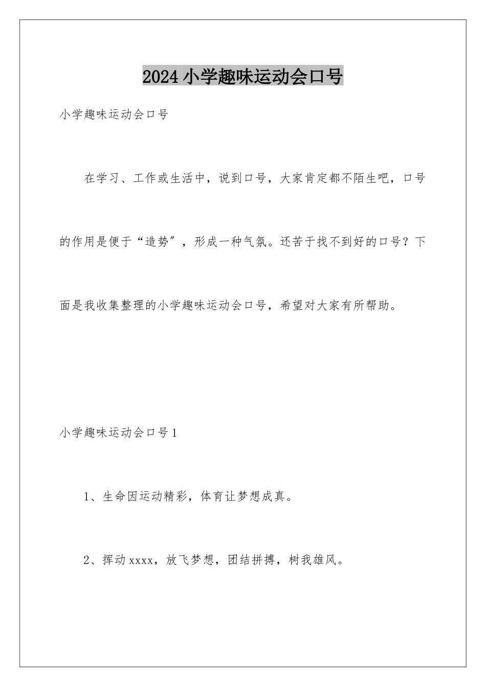 2024年小学趣味运动会口号_第1页