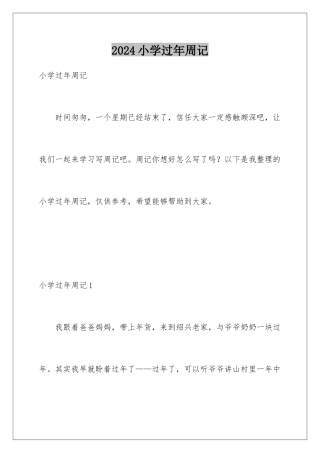 2024年小学过年周记