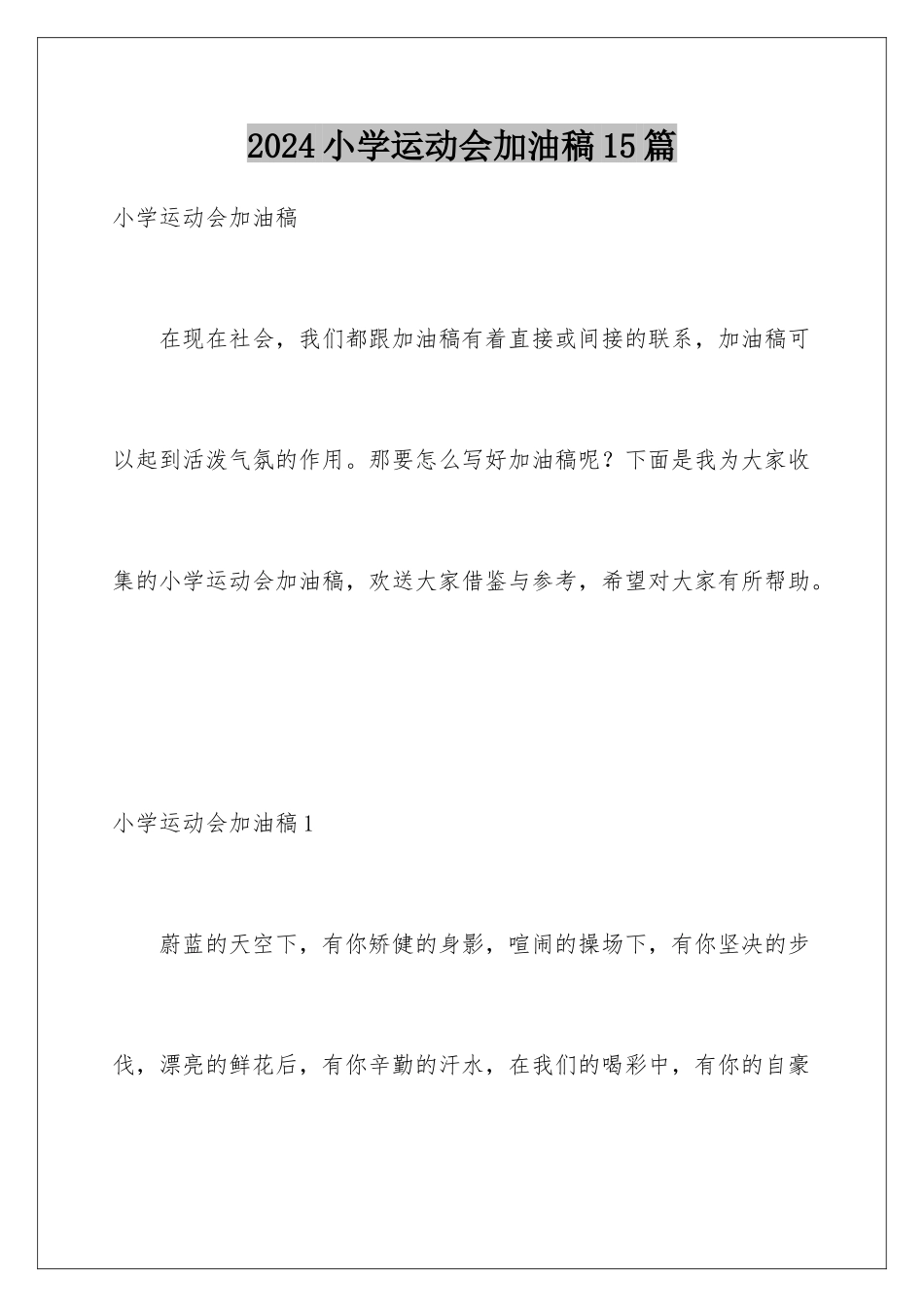 2024年小学运动会加油稿15篇_第1页