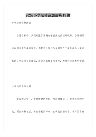 2024年小学运动会加油稿15篇