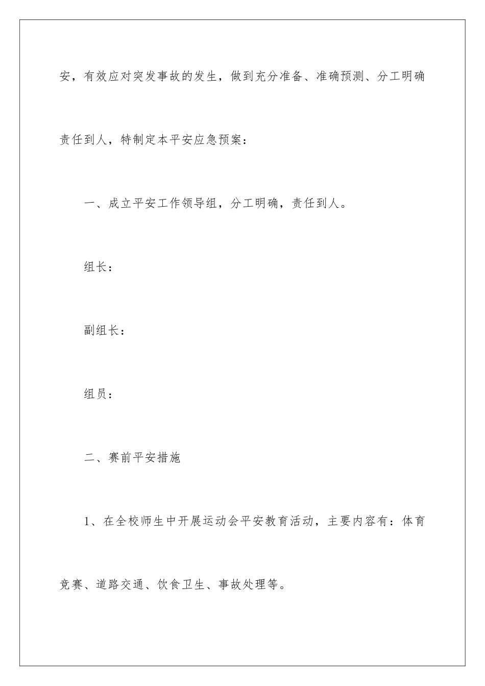 2024年小学运动会安全应急预案_第2页