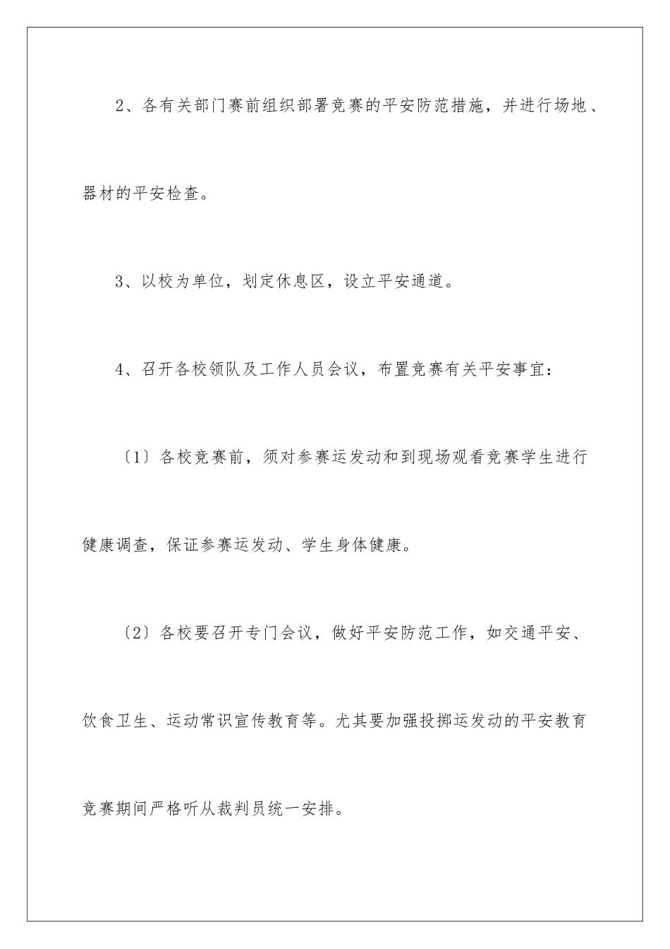 2024年小学运动会安全应急预案_第3页