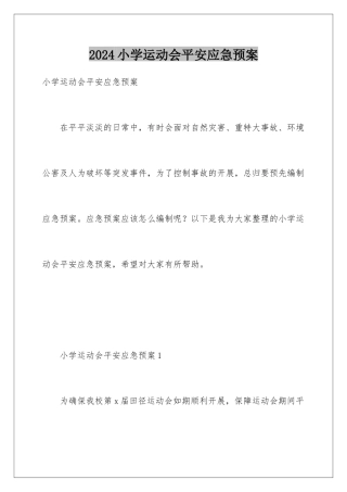 2024年小学运动会安全应急预案