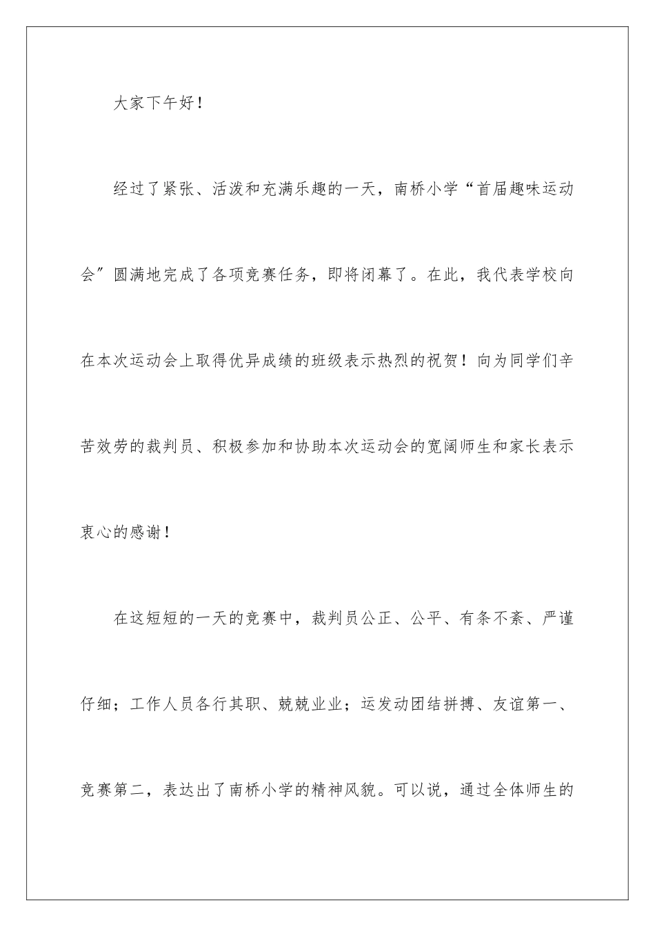 2024年小学运动会闭幕式校长致辞范文(精选5篇)_第2页