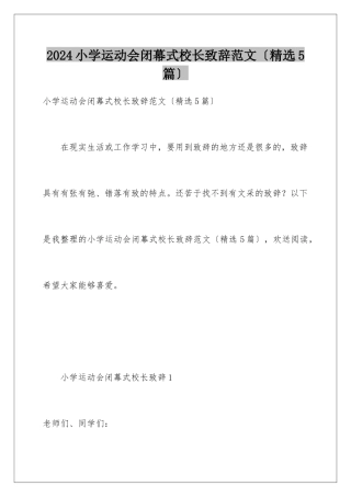 2024年小学运动会闭幕式校长致辞范文(精选5篇)