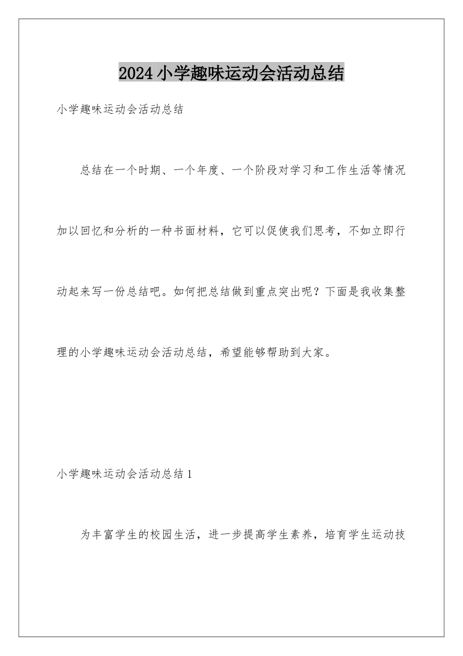 2024年小学趣味运动会活动总结_第1页