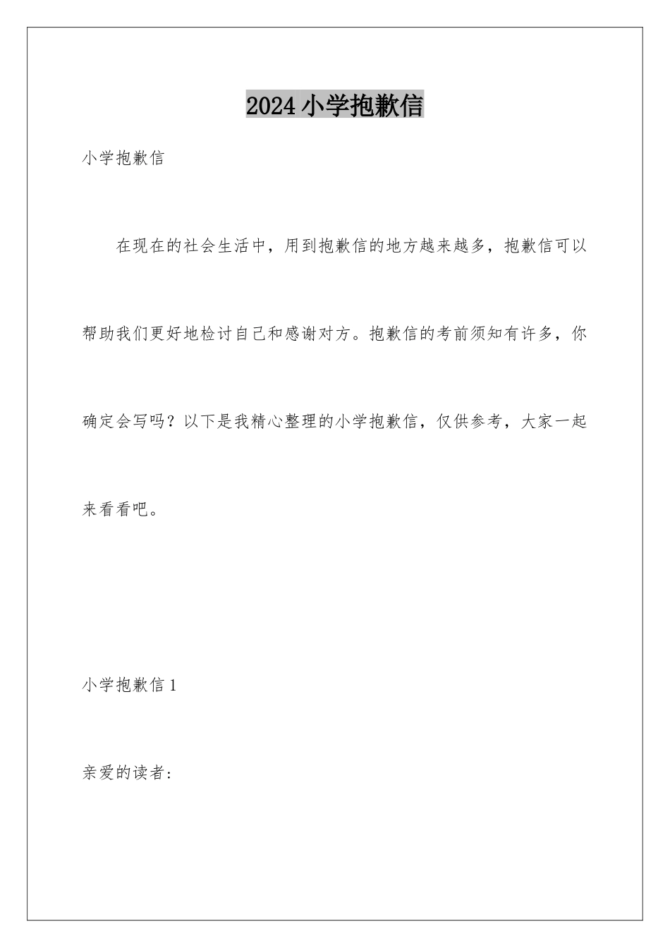 2024年小学道歉信_第1页