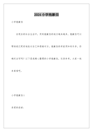 2024年小学道歉信