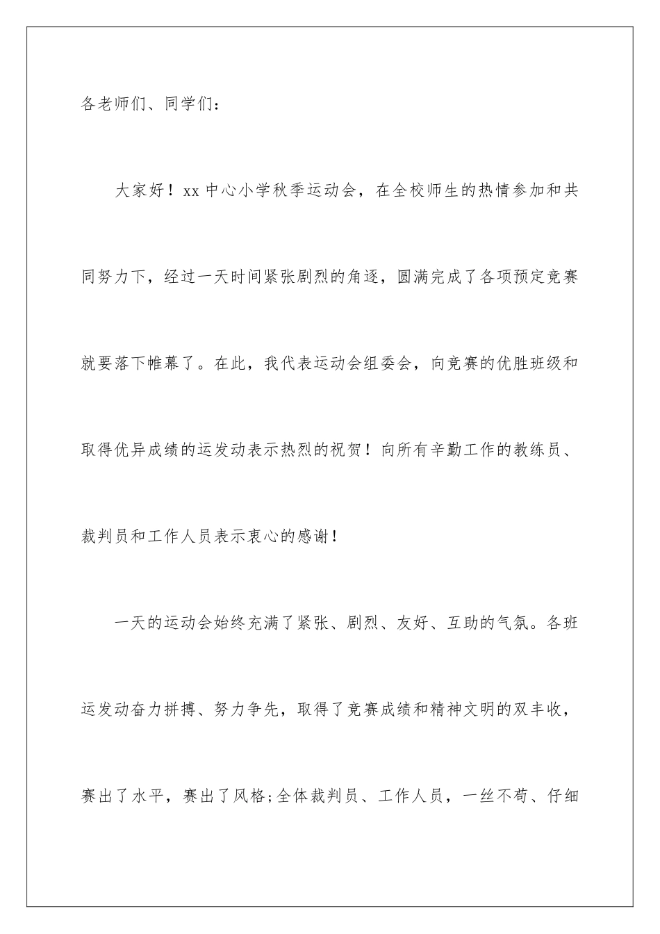 2024年小学运动会闭幕式校长致辞范文_第2页
